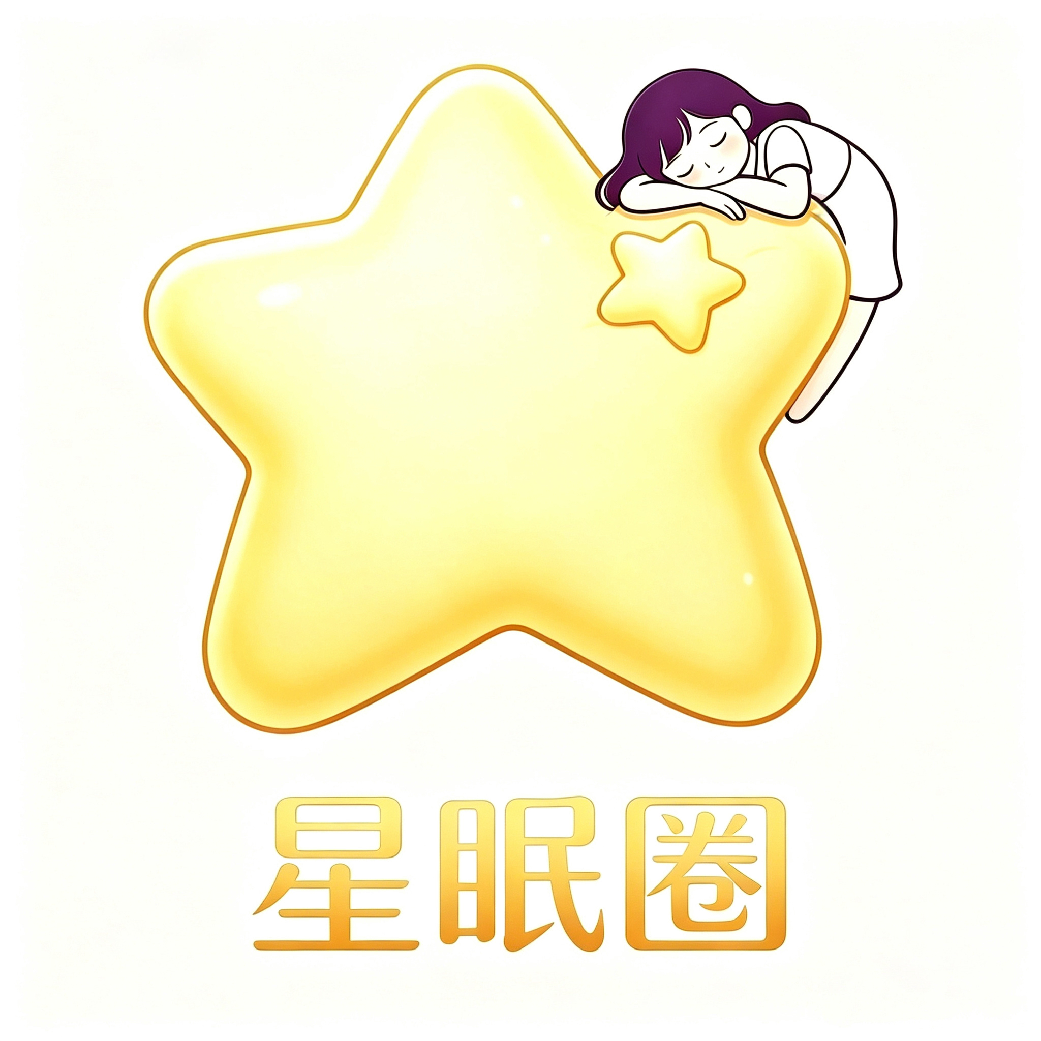 枕星圈